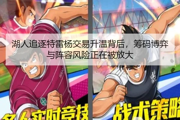 湖人追逐特雷杨交易升温背后，筹码博弈与阵容风险正在被放大 | kaiyun
